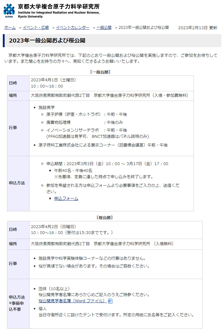 京都大学複合原子力科学研究所の2023年一般公開および桜公開案内ページ（画像は編集しております）