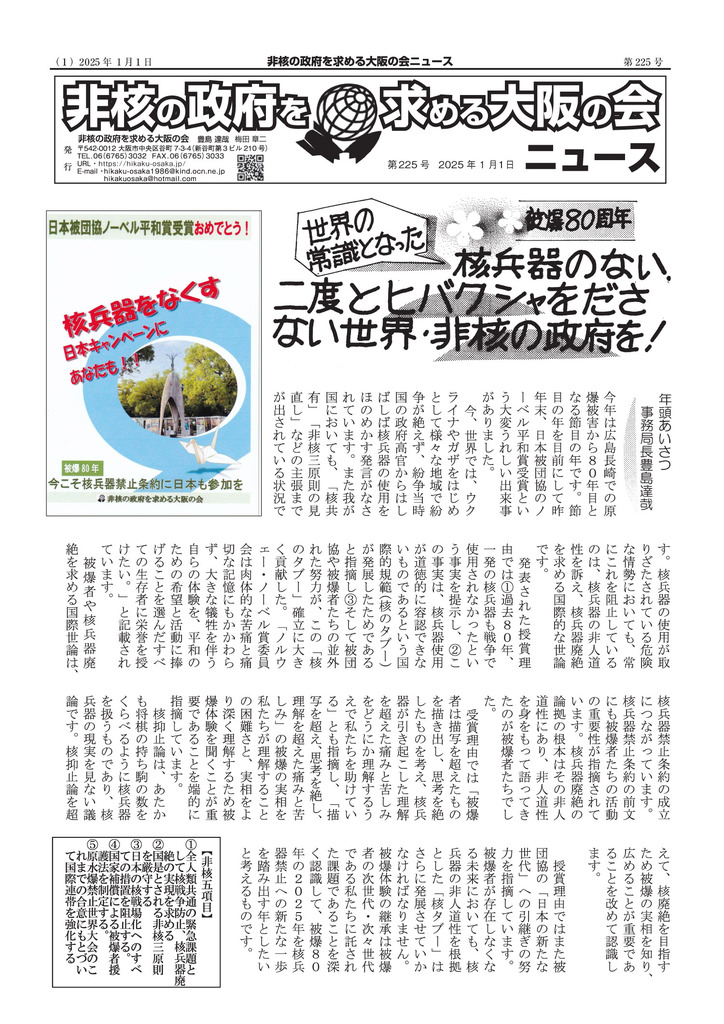 非核大阪の会ニュース2025年1月1日 225号 | 非核の政府を求める大阪の会