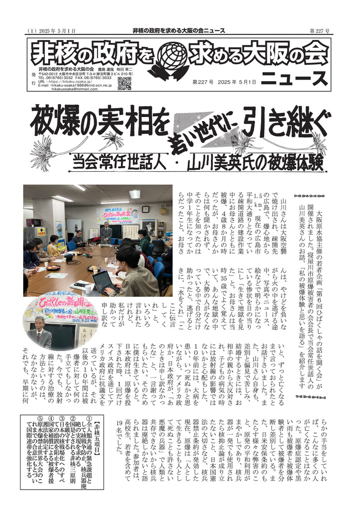 非核大阪の会ニュース2025年5月1日 227号 | 非核の政府を求める大阪の会